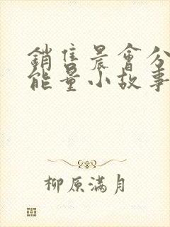 销售晨会分享正能量小故事及感悟