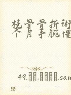 桡骨骨折术后两个月手腕僵硬