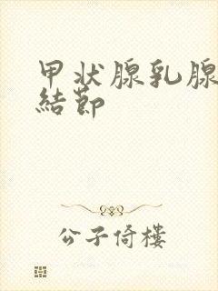 甲状腺乳腺3类结节