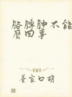 胳膊肿不能动怎么回事