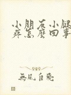 小朋友小腿肌肉疼怎么回事封面