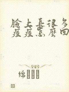 脸上长很多闭口痘痘怎么回事