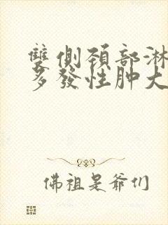 双侧颈部淋巴结多发性肿大