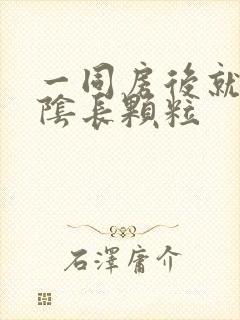 一同房后就痒外阴长颗粒