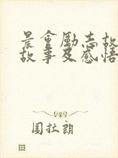 晨会励志故事小故事及感悟封面