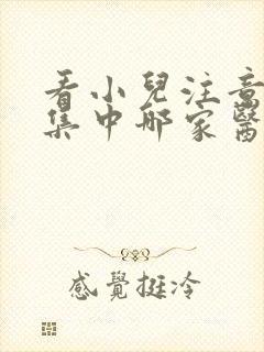 看小儿注意力不集中哪家医院好啊