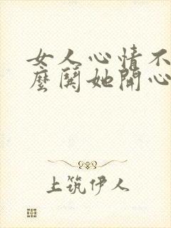 女人心情不好怎么哄她开心的文章