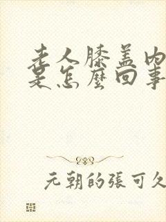 老人膝盖内侧疼是怎么回事