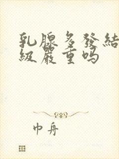 乳腺多发结节3级严重吗