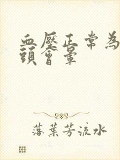 血压正常为什么头会晕