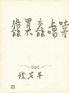 肠胃炎上吐下泻能不能喝藿香正气水封面