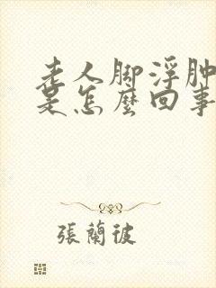 老人脚浮肿变紫是怎么回事