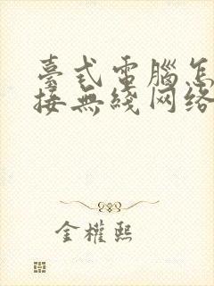 台式电脑怎样连接无线网络wifi封面