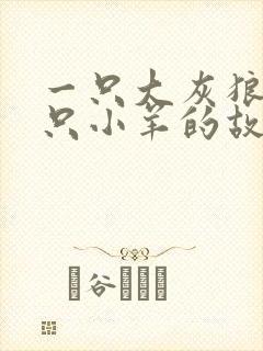 一只大灰狼与七只小羊的故事