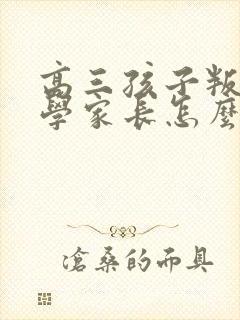 高三孩子叛逆厌学家长怎么办封面