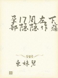 孕17周左下腹部隐隐作痛