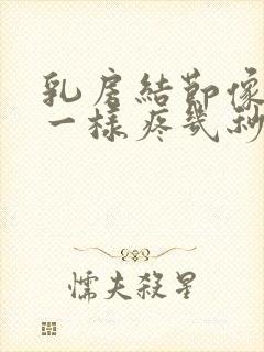 乳房结节像针扎一样疼几秒