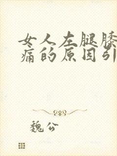 女人左腿膝盖疼痛的原因引起的封面