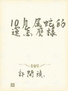 10月属蛇的命运怎么样