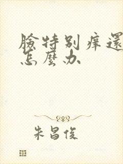 脸特别痒还长痘怎么办