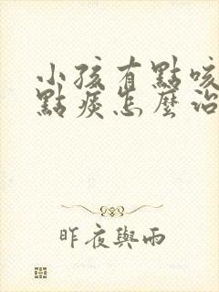 小孩有点咳嗽有点痰怎么治疗封面