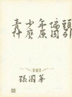 青少年偏头疼是什么原因引起