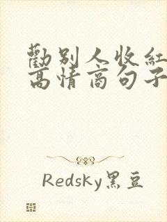 劝别人收红包的高情商句子封面