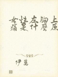 女性左胸上方疼痛是什么原因