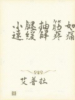 小腿抽筋如何快速缓解疼痛