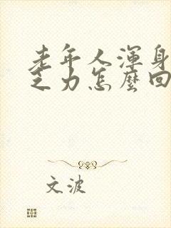 老年人浑身没劲乏力怎么回事