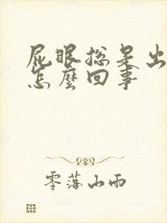 屁眼总是出血是怎么回事