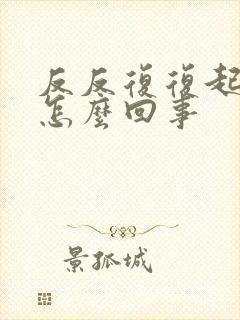 反反复复起痤疮怎么回事封面