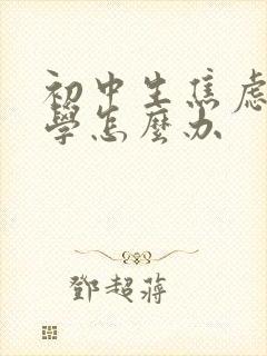 初中生焦虑症厌学怎么办