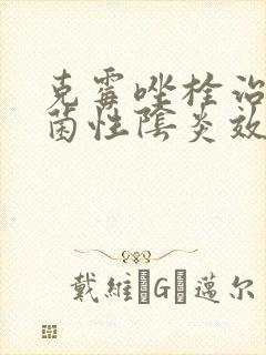 克霉唑栓治疗霉菌性阴炎效果好吗