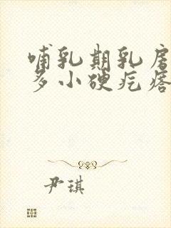 哺乳期乳房有好多小硬疙瘩