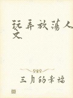 玩弄放荡人妻h文