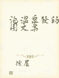 泡温泉发的朋友圈文案封面