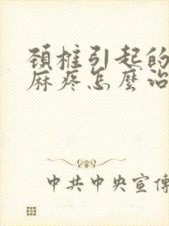 颈椎引起的胳膊麻疼怎么治