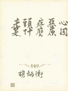 老头疼恶心想吐是什么原因封面