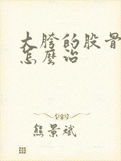 大胯的股骨头疼怎么治