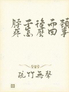 脖子后面颈椎骨疼怎么回事封面