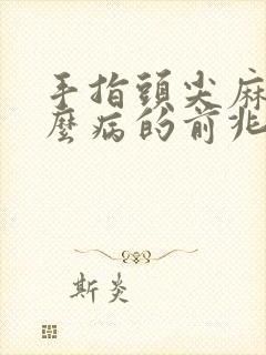 手指头尖麻是什么病的前兆