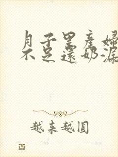 月子里产妇奶水不足还奶漏是什么原因封面