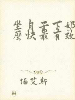 坐月子下奶吃什么快最有效的