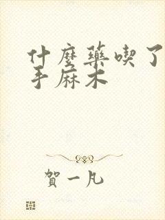 什么药吃了能治手麻木封面