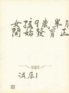 女孩9岁半胸部开始发育正常吗