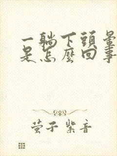 一躺下头晕眼花是怎么回事封面