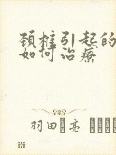 颈椎引起的耳鸣如何治疗