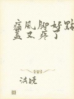 痛风脚好点了膝盖又疼了