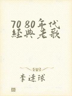 70 80年代经典老歌